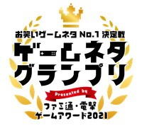 「お笑いゲームネタNo.1決定戦 ゲームネタグランプリ」ロゴ