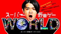 「スーパー野田ゲーWORLD」イメージ