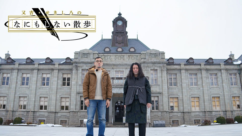 「又吉・せきしろのなにもしない散歩」