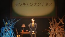 前回公演「南原清隆のつれづれ発表会」の様子。