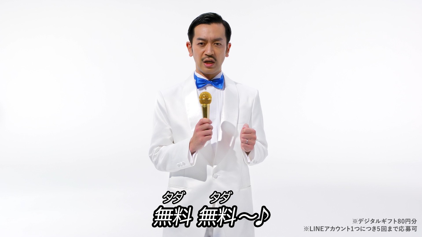 WebCM「ペプシ BIG＜生＞タダ!?の歌（ムーディ勝山＆ジョイマン）」編より。