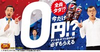 「ペプシ BIG＜生＞全員タダ!?キャンペーン」ビジュアル