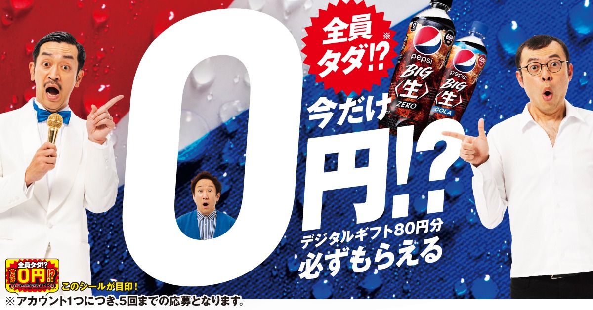 「ペプシ BIG＜生＞全員タダ!?キャンペーン」ビジュアル