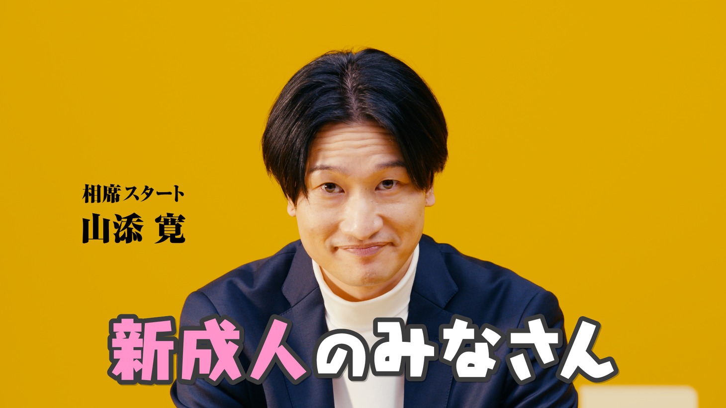 Web動画「相席スタート山添寛の紳士なお金の付き合い方」より。