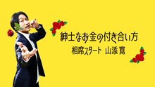 Web動画「相席スタート山添寛の紳士なお金の付き合い方」より。