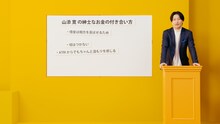 Web動画「相席スタート山添寛の紳士なお金の付き合い方」より。