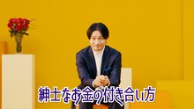 Web動画「相席スタート山添寛の紳士なお金の付き合い方」より。