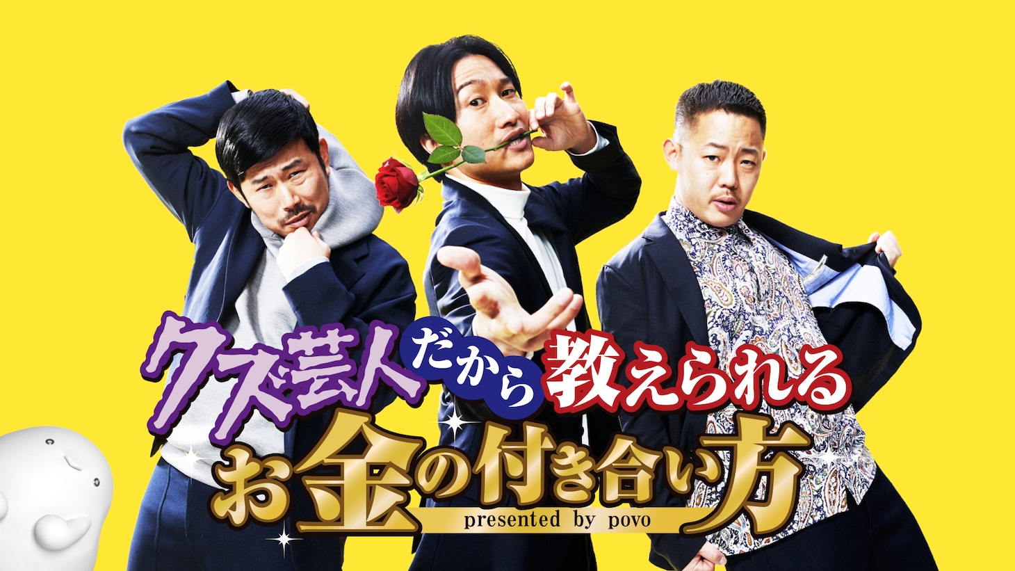 「クズ芸人だから教えられるお金の付き合い方」イメージ