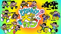 「それゆけ！大宮セブン」キービジュアル