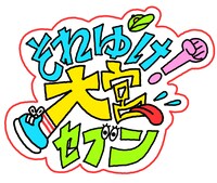 「それゆけ！大宮セブン」ロゴ