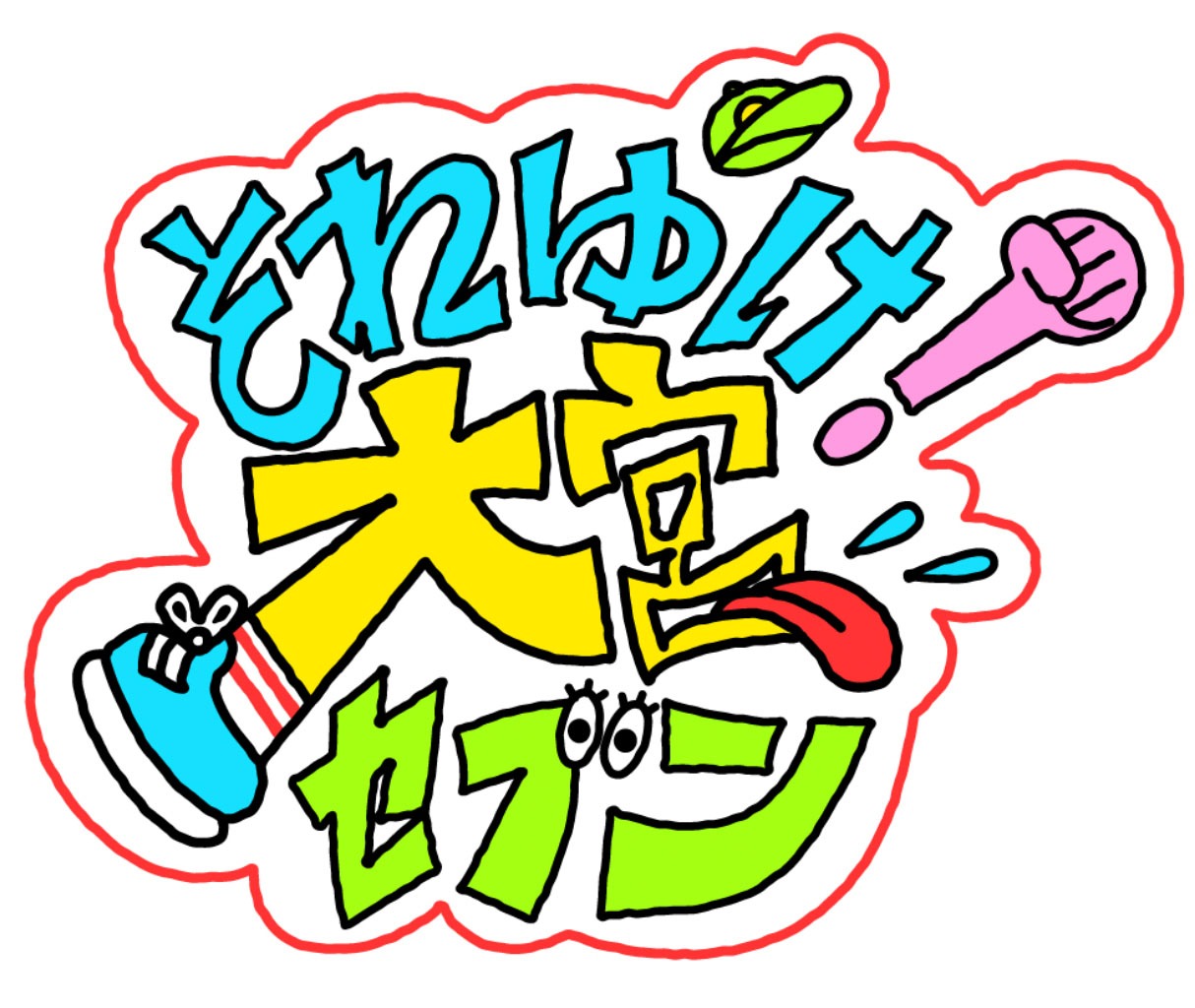 「それゆけ！大宮セブン」ロゴ