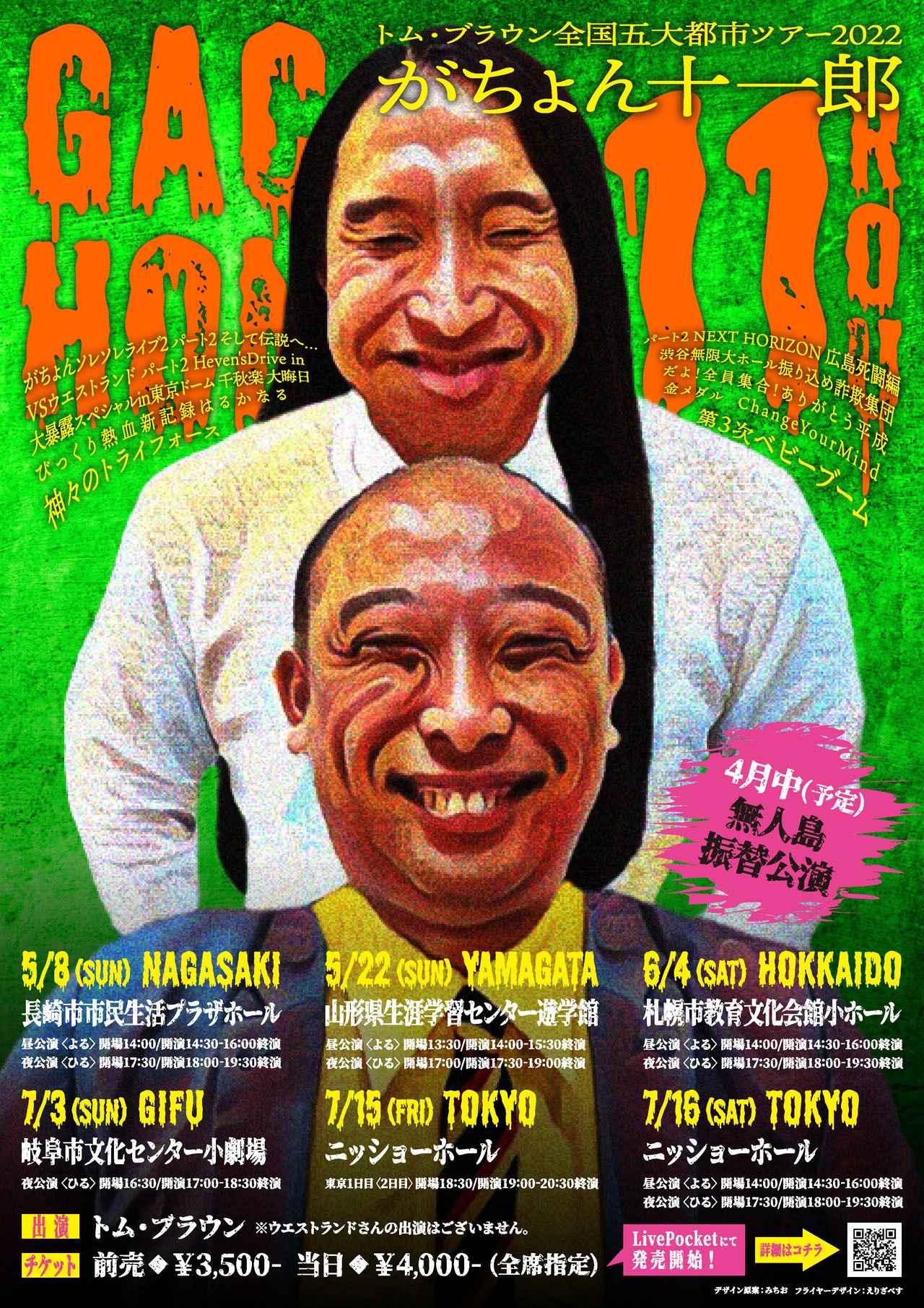 「トム・ブラウン全国五大都市ツアー2022『がちょん十一郎』」チラシ
