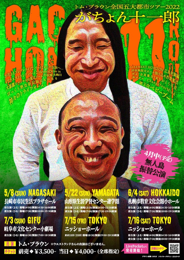 「トム・ブラウン全国五大都市ツアー2022『がちょん十一郎』」チラシ