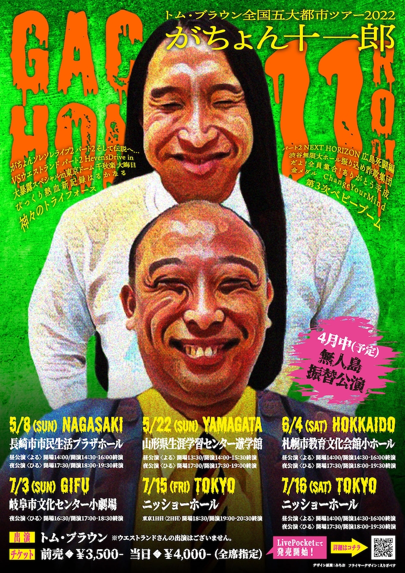 「トム・ブラウン全国五大都市ツアー2022『がちょん十一郎』」チラシ