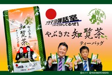 「ブラマヨ弾話室～ニッポン、 どうかしてるぜ！～やぶきた知覧茶ティーバッグ」イメージ
