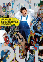 「ジミー大西 画業30年記念 作品展『POP OUT』」フライヤー