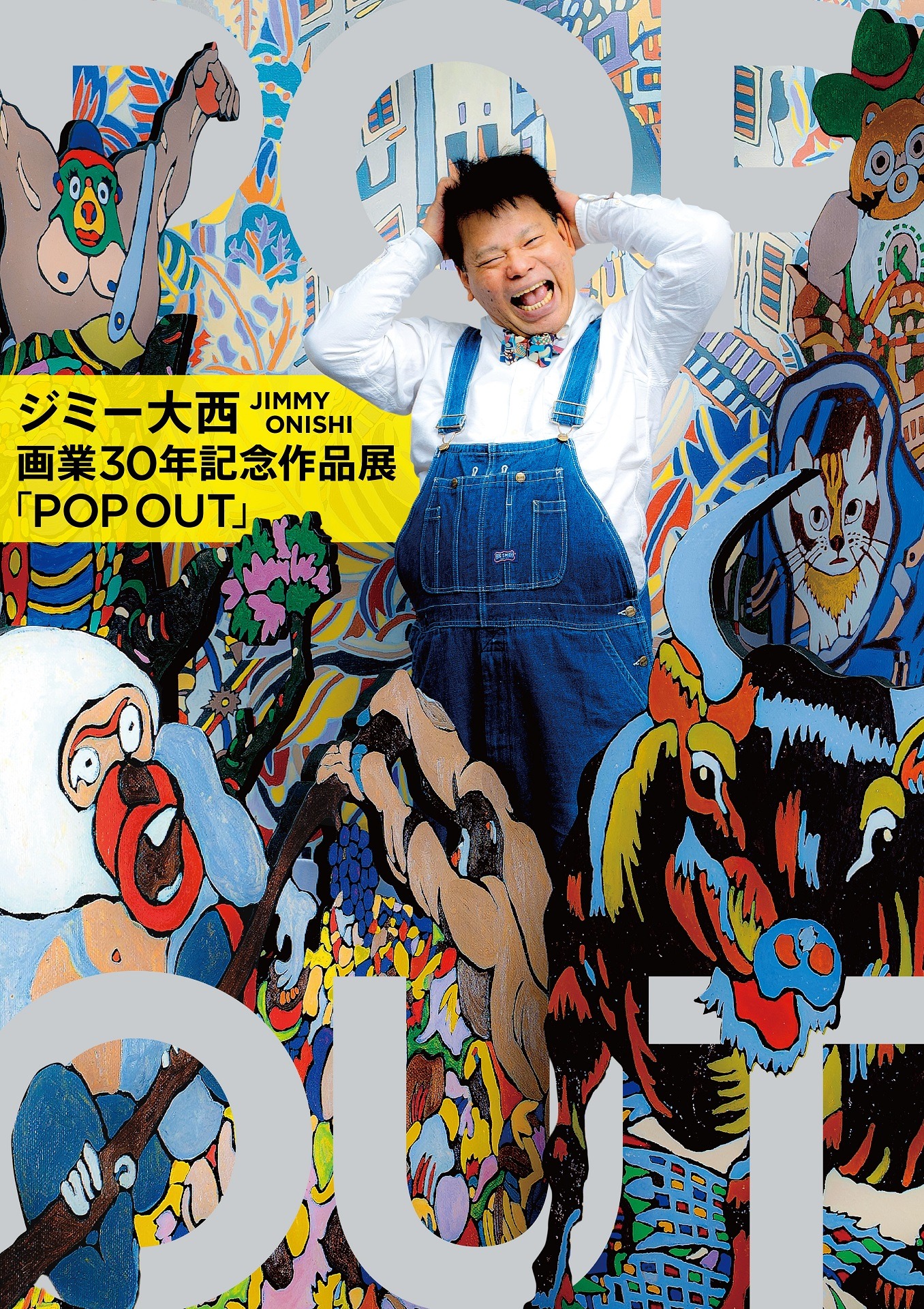 「ジミー大西 画業30年記念 作品展『POP OUT』」フライヤー