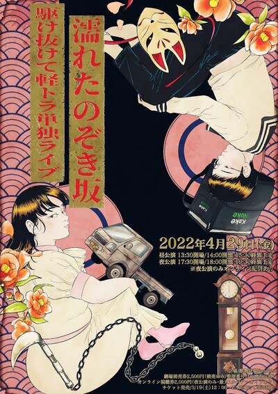 駆け抜けて軽トラ単独ライブ「濡れたのぞき坂」チラシ