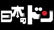 「日本のドン」ロゴ (c)TBS