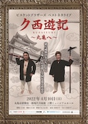 「ビスケットブラザーズ ベストネタライブ『ク西遊記 ～丸亀へ～』」フライヤー