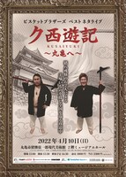 「ビスケットブラザーズ ベストネタライブ『ク西遊記 ～丸亀へ～』」フライヤー