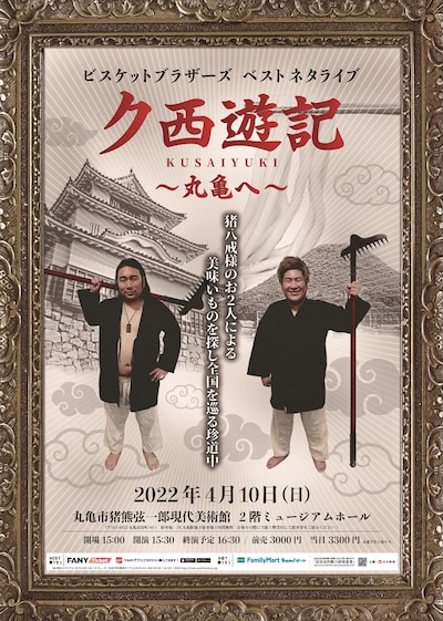 「ビスケットブラザーズ ベストネタライブ『ク西遊記 ～丸亀へ～』」フライヤー