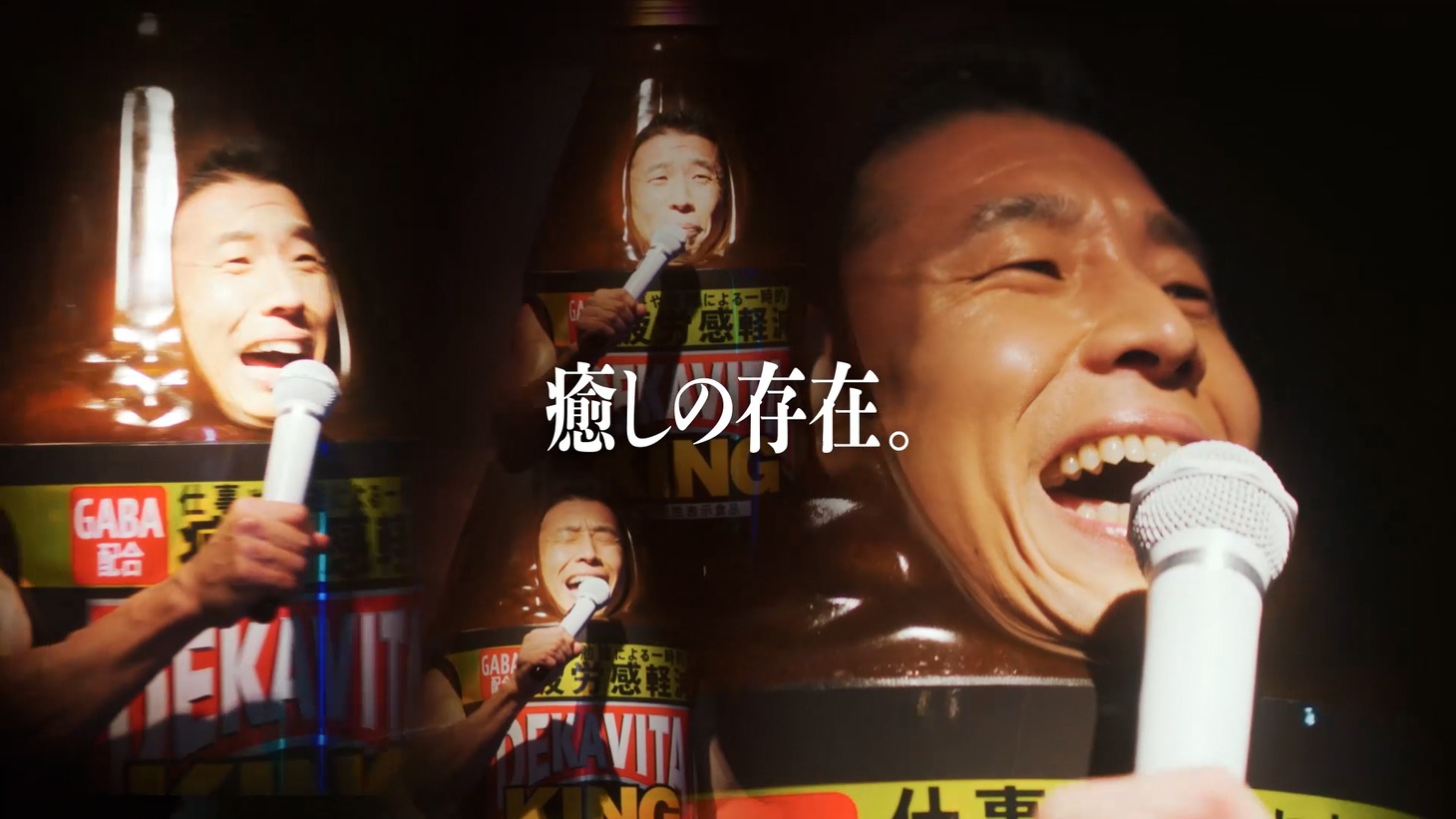 WebCM「連続パワー劇場 『でかびたきんぐ君』」より。