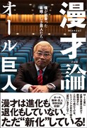 「漫才論～僕が出会った素晴らしき芸人たち」表紙