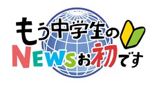 「もう中学生のNEWSお初です」ロゴ