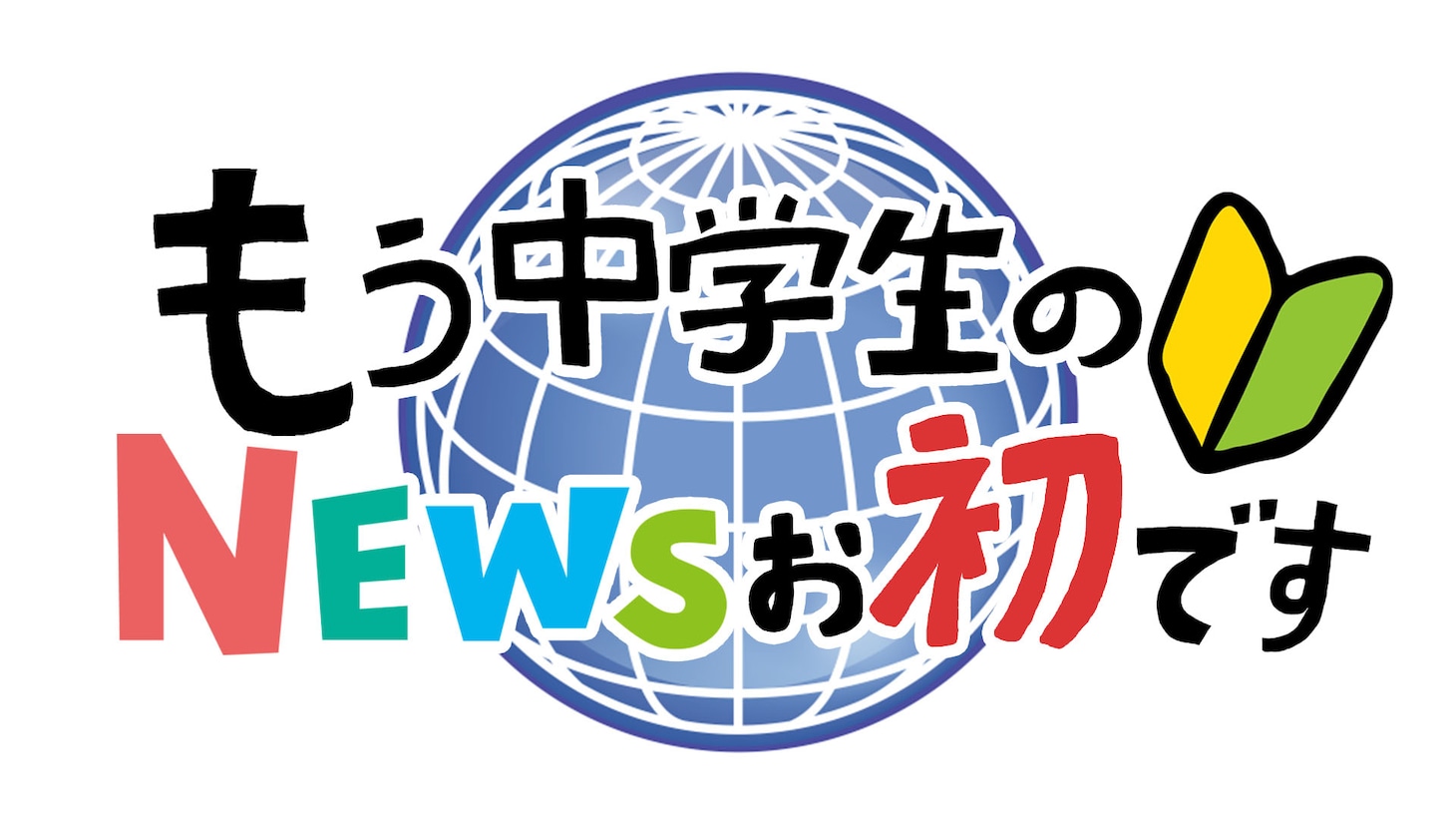 「もう中学生のNEWSお初です」ロゴ