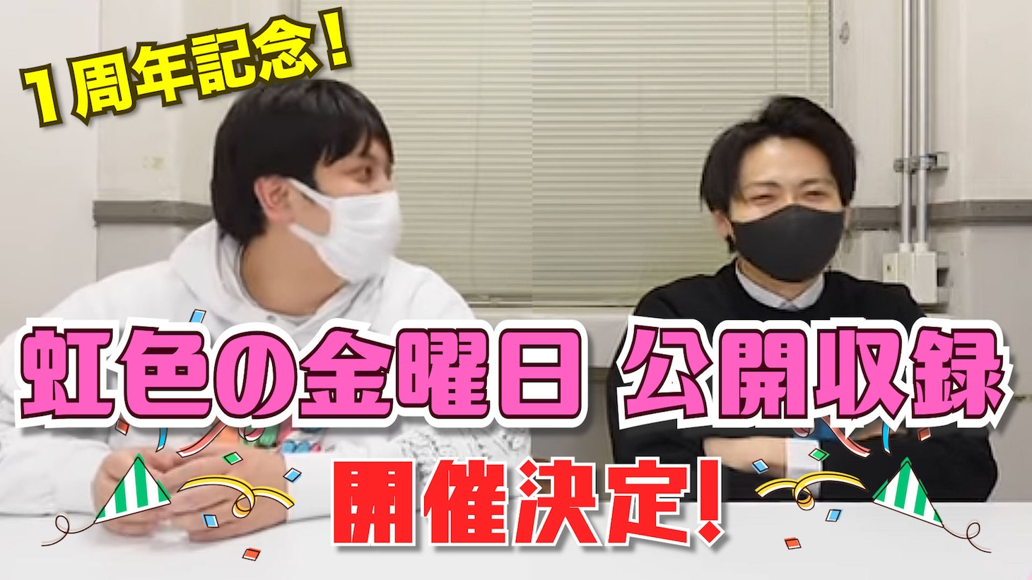 「【1周年記念】虹色の金曜日 公開収録」イメージ