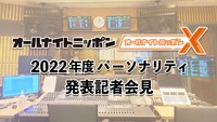 「オールナイトニッポン」「オールナイトニッポンX（クロス）」2022年度パーソナリティ発表会見のイメージ。