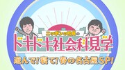 「『ニッポンの社長』のドキドキ社会科見学 ～遊んで！寝て！春の名古屋SP！～」ロゴ (c)CBC