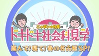 「『ニッポンの社長』のドキドキ社会科見学 ～遊んで！寝て！春の名古屋SP！～」ロゴ (c)CBC