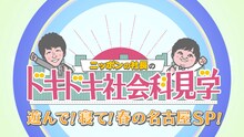 「『ニッポンの社長』のドキドキ社会科見学 ～遊んで！寝て！春の名古屋SP！～」ロゴ (c)CBC