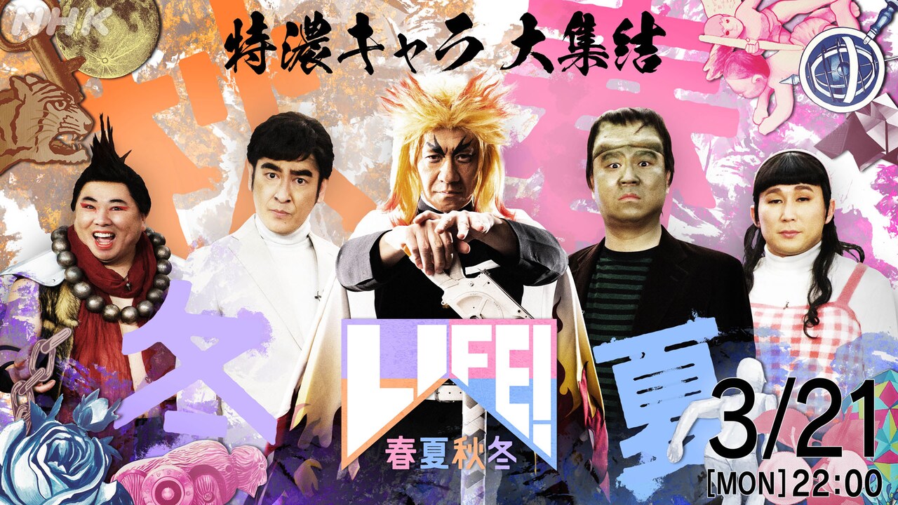 LIFE!」春夏秋冬セレクション放送、トークは推しコントの扮装で