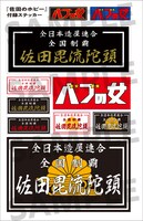 「佐田のホビー」に付属するステッカー。