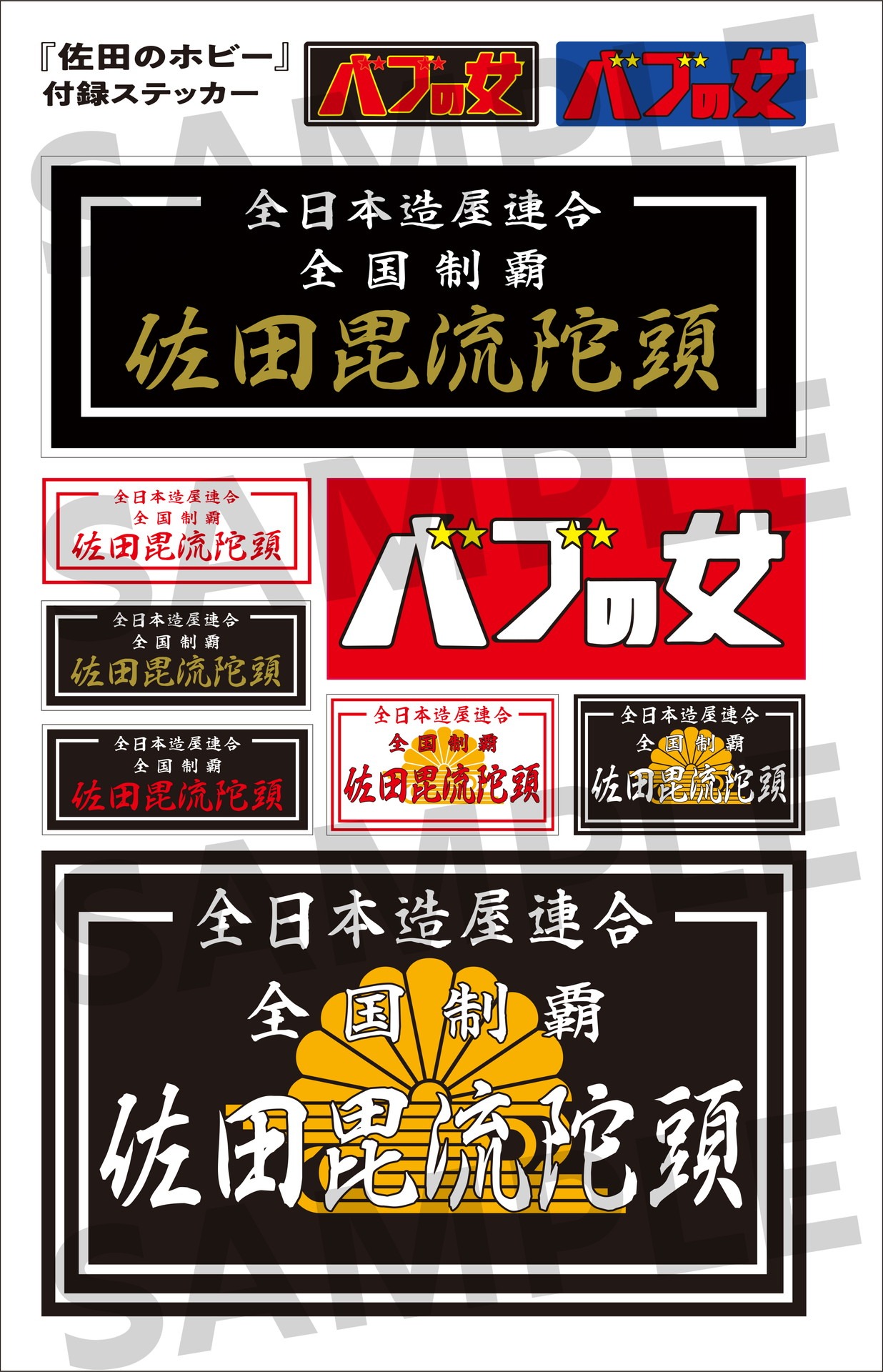 「佐田のホビー」に付属するステッカー。