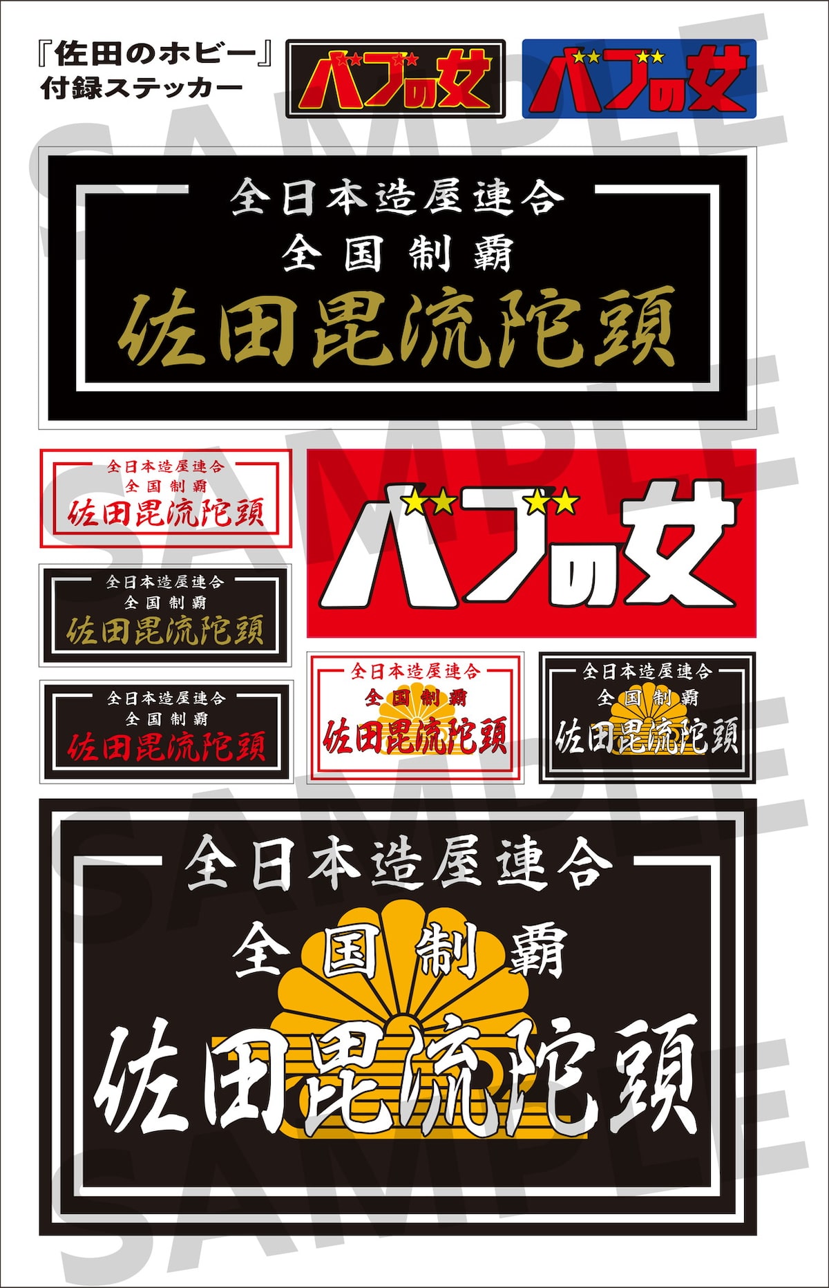 佐田のホビー」に付属するステッカー。 [画像ギャラリー 8/9] - お笑い 