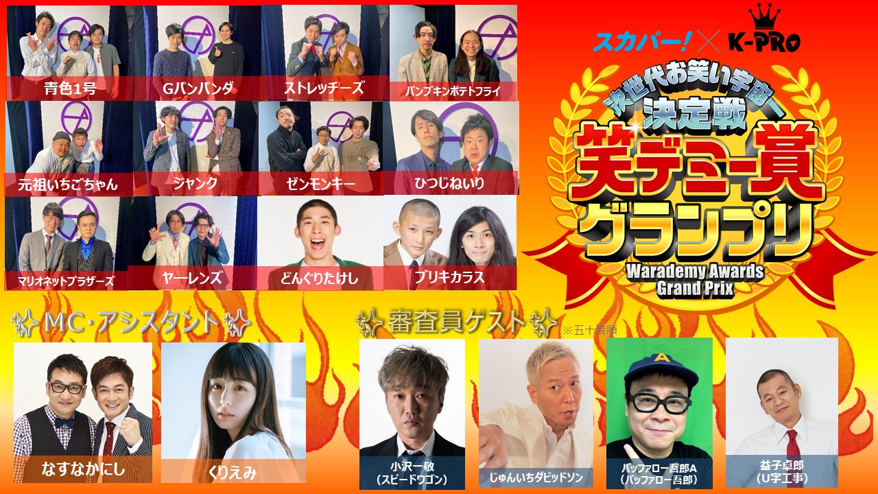 「笑デミー賞グランプリ -決勝-」ビジュアル