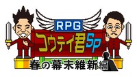 「RPGコウテイ君スペシャル～春の幕末維新編～」ロゴ (c)ABCテレビ