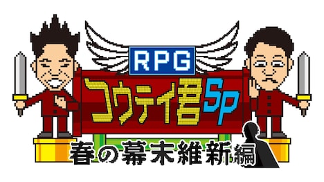 「RPGコウテイ君スペシャル～春の幕末維新編～」ロゴ (c)ABCテレビ