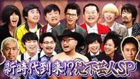 3月17日放送の「ダウンタウンDX」は「新時代到来!?地下芸人SP!!」。(c)読売テレビ