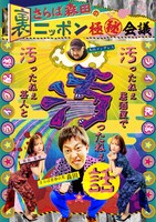 「さらば森田の裏ニッポン極秘会議」の生配信イベント「汚ったねぇ居酒屋で！汚ったねぇ芸人と！汚ったねぇ話！」フライヤー