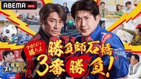 「石橋貴明プレミアム第13弾 勝負師石橋3番勝負！タカさんしか勝たん」キービジュアル