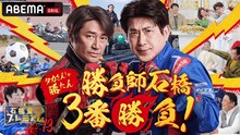 「石橋貴明プレミアム第13弾 勝負師石橋3番勝負！タカさんしか勝たん」キービジュアル