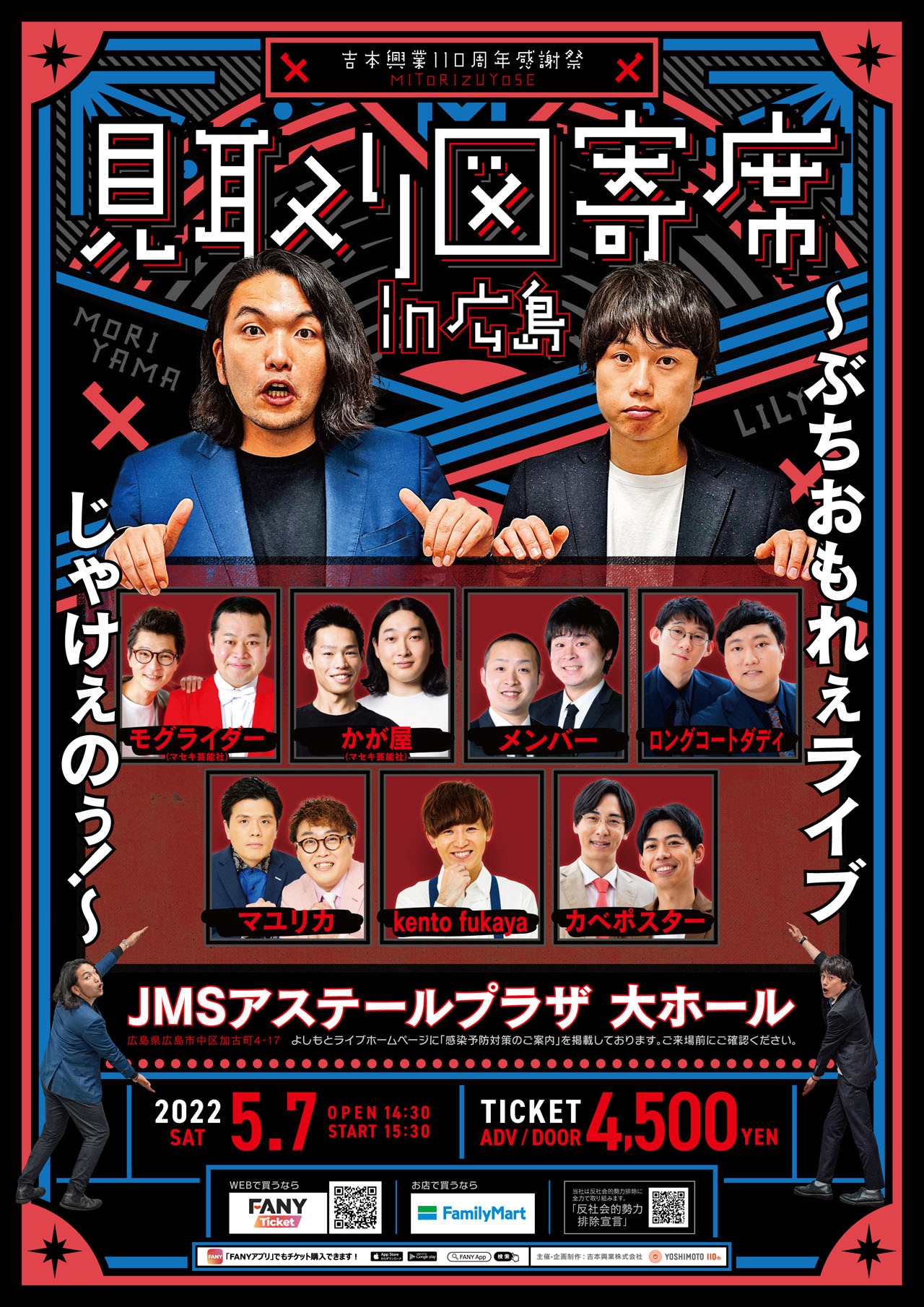 「見取り図寄席in広島～ぶちおもれぇライブじゃけぇのぅ！～」チラシ