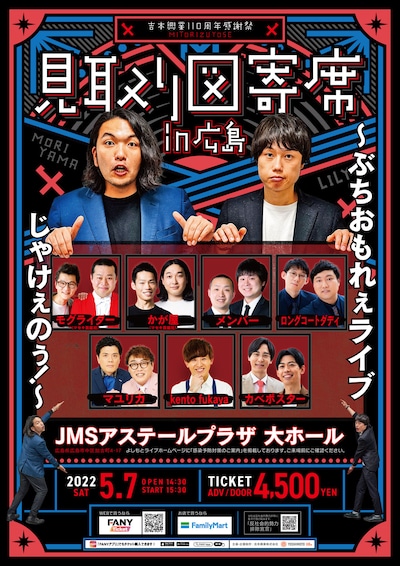 「見取り図寄席in広島～ぶちおもれぇライブじゃけぇのぅ！～」チラシ