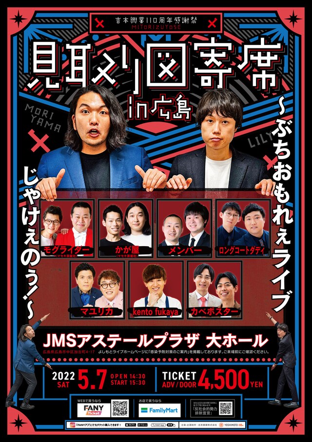 「見取り図寄席in広島～ぶちおもれぇライブじゃけぇのぅ！～」チラシ