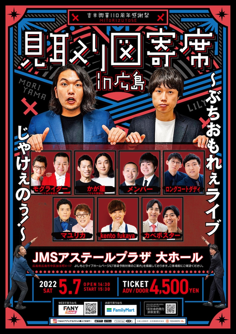 「見取り図寄席in広島~ぶちおもれぇライブじゃけぇのぅ!~」チラシ